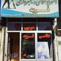 استودیو عکاسی فرید