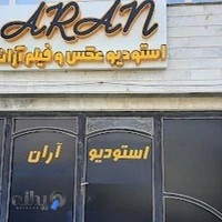 استودیو آران