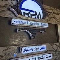 شرکت ماشین سازی رستمیان (دستگاه تزریق پلاستیک بادی)