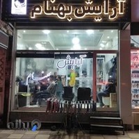 آرایشگاه بهنام