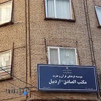 موسسه فرهنگی قرآن و عترت مکتب الصادق