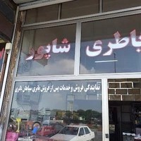 فروشگاه شاپور