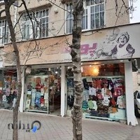 پوشاک الناز