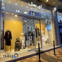 بوتیک آی سل