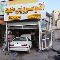 اتو سرویس و پنچرگیری حمید