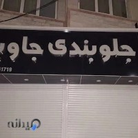 جلو بند سازی جاوید