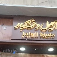 آجیل فروشی جلالی