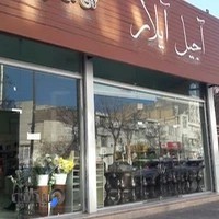 آجیل و نان آیلار