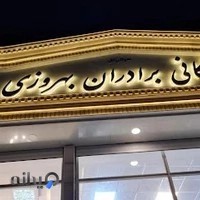 فروشگاه برداران بهروزی