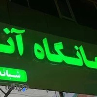 درمانگاه آنا