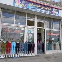 تولیدی شهبازی