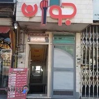 رستوران جوان