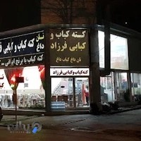 رستوران فرزاد