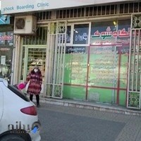 درمانگاه شوک