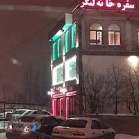 رستوران لنگر