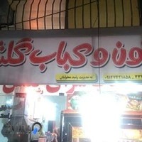 رستوران گلشن