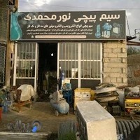 کارگاه سیم پیچی نورمحمدی