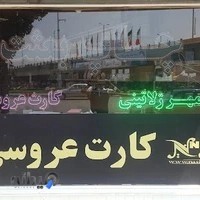 چاپ بعثت_نسیم کارت