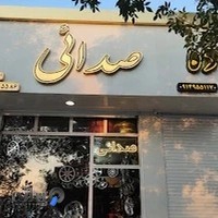 فروشگاه صدائی