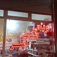 فروشگاه تزییناتی امیر