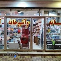 خانه و آشپزخانه آنا