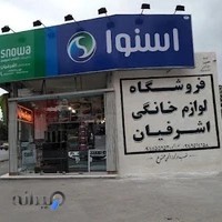 فروشگاه لوازم خانگی اشرفیان