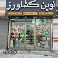 نوین کشاورز(کود,سم,تجهیزات آبیاری)