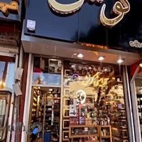 آرایشی گونش