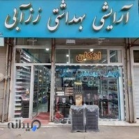 فروشگاه لوازم آرایشی رُز آبی