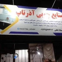 کارگاه آذرتاپ