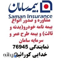 نمایندگی بیمه سامان، خدایی
