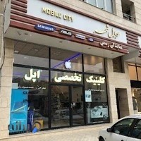 موبایل شهر (کلینیک تخصصی اپل)