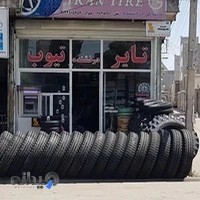 فروشگاه لاستیک درخشنده