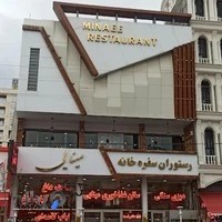 رستوران و سفره‌خانه سنتی مینایی