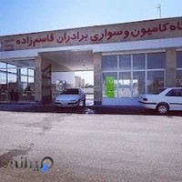 نمایشگاه ماشین قاسم زاده