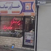 نمایندگی بیمه زندگی خاورمیانه.حاج حسین صداقت نیا