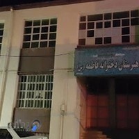 هنرستان فاطمه