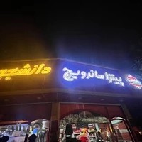 فست‌فود دانشجو