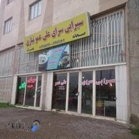 سیرابی علی عمو