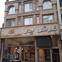 فرش پدر