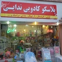 پلاسکو ندایی