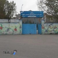 دبیرستان المهدی