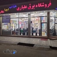 فروشگاه برق علیاری