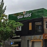 کافه ملو