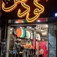 بوتیک گودنس