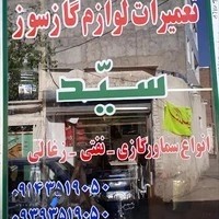 سماورسازی سید