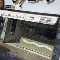 ساعت فروشی قربانی