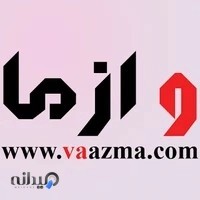 فروشگاه و از ما | va az ma (صادرات، واردات و بازرگانی)
