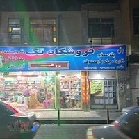 فروشگاه شوینده و بهداشتی و ارایشی تک