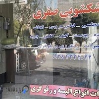 خشکشویی صفری